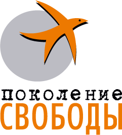 Логотип молодежного политического движения «Поколение свободы»