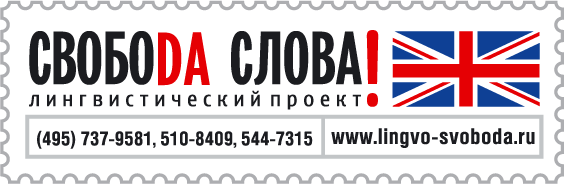 Логотип лингвистического центра «Свобода слова»